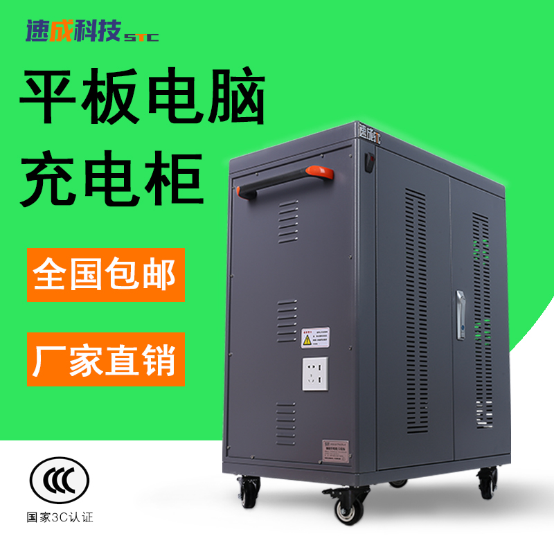 速成科技-智慧課堂平板電腦充電柜廠家